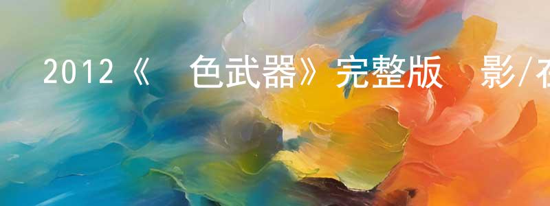 2012《絕色武器》完整版電影/在線觀看/百度云-美劇天堂 陳軍良的blog